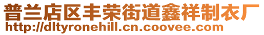 普蘭店區豐榮街道鑫祥制衣廠