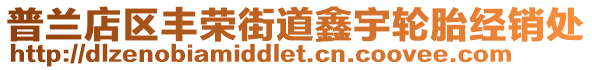 普蘭店區(qū)豐榮街道鑫宇輪胎經(jīng)銷處