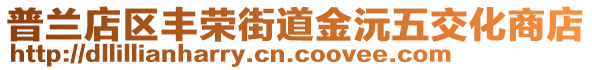 普蘭店區豐榮街道金沅五交化商店