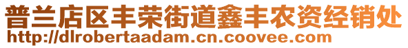 普蘭店區(qū)豐榮街道鑫豐農(nóng)資經(jīng)銷處
