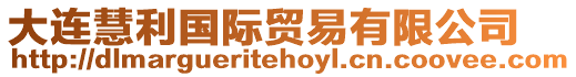 大連慧利國際貿易有限公司