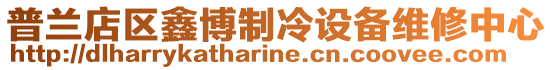 普蘭店區鑫博制冷設備維修中心