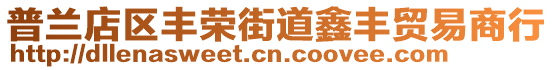 普蘭店區(qū)豐榮街道鑫豐貿(mào)易商行