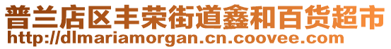 普蘭店區(qū)豐榮街道鑫和百貨超市
