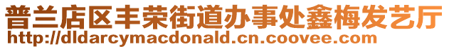 普蘭店區(qū)豐榮街道辦事處鑫梅發(fā)藝廳
