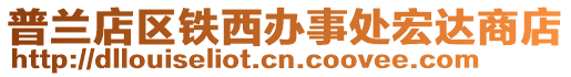 普蘭店區(qū)鐵西辦事處宏達商店