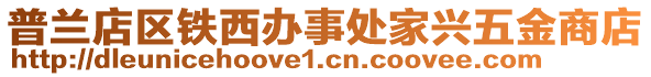 普蘭店區(qū)鐵西辦事處家興五金商店