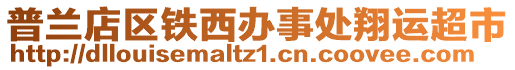 普蘭店區(qū)鐵西辦事處翔運(yùn)超市