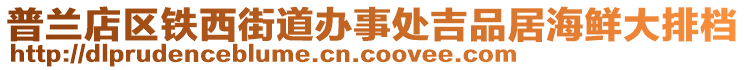 普蘭店區(qū)鐵西街道辦事處吉品居海鮮大排檔