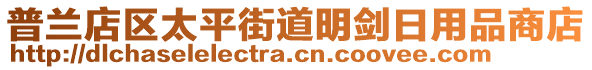 普蘭店區太平街道明劍日用品商店