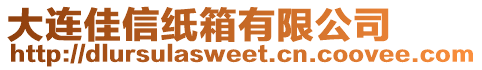 大連佳信紙箱有限公司