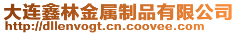 大連鑫林金屬制品有限公司