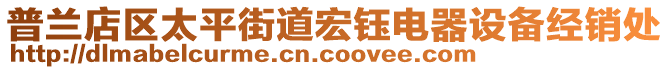 普蘭店區太平街道宏鈺電器設備經銷處