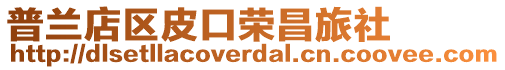 普蘭店區(qū)皮口榮昌旅社