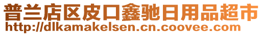 普蘭店區(qū)皮口鑫馳日用品超市