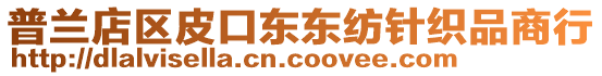 普蘭店區(qū)皮口東東紡針織品商行