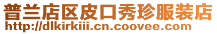 普蘭店區皮口秀珍服裝店