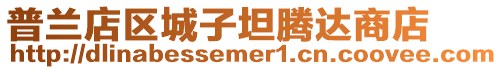 普蘭店區(qū)城子坦騰達商店