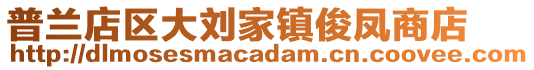 普蘭店區(qū)大劉家鎮(zhèn)俊鳳商店