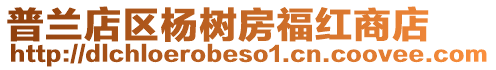 普蘭店區(qū)楊樹房福紅商店