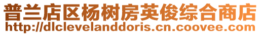 普蘭店區楊樹房英俊綜合商店