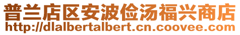 普蘭店區安波儉湯福興商店