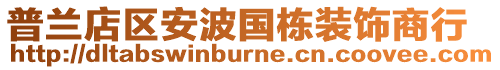 普蘭店區安波國棟裝飾商行