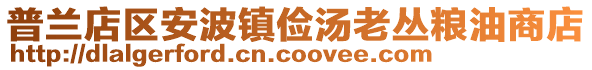普蘭店區安波鎮儉湯老叢糧油商店