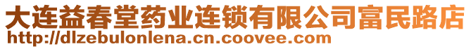 大連益春堂藥業(yè)連鎖有限公司富民路店