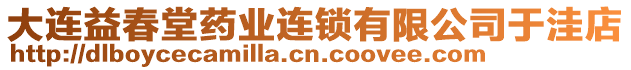 大連益春堂藥業(yè)連鎖有限公司于洼店