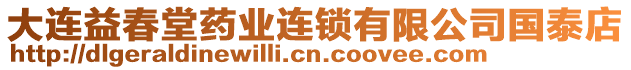 大連益春堂藥業(yè)連鎖有限公司國泰店