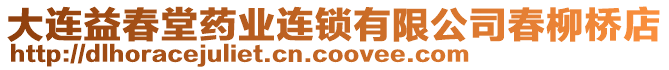 大連益春堂藥業(yè)連鎖有限公司春柳橋店