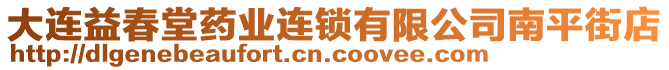 大連益春堂藥業(yè)連鎖有限公司南平街店