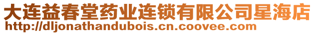 大連益春堂藥業連鎖有限公司星海店