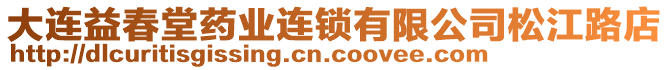 大連益春堂藥業(yè)連鎖有限公司松江路店