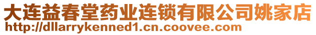 大連益春堂藥業連鎖有限公司姚家店