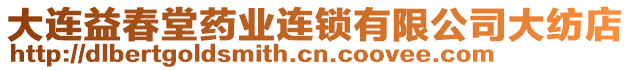 大連益春堂藥業(yè)連鎖有限公司大紡店