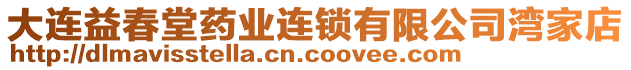 大連益春堂藥業(yè)連鎖有限公司灣家店