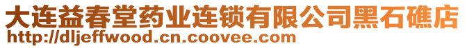 大連益春堂藥業(yè)連鎖有限公司黑石礁店