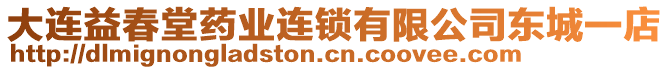 大連益春堂藥業(yè)連鎖有限公司東城一店