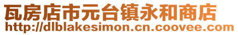 瓦房店市元臺鎮(zhèn)永和商店