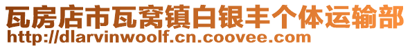 瓦房店市瓦窩鎮(zhèn)白銀豐個體運輸部