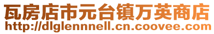 瓦房店市元臺鎮萬英商店