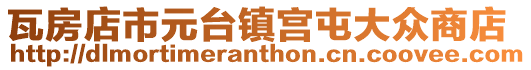 瓦房店市元臺鎮宮屯大眾商店