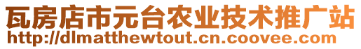 瓦房店市元臺農業技術推廣站
