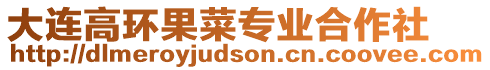 大連高環(huán)果菜專業(yè)合作社