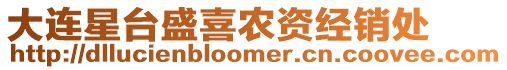 大連星臺盛喜農(nóng)資經(jīng)銷處