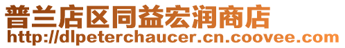 普蘭店區(qū)同益宏潤商店