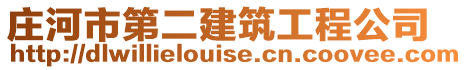 莊河市第二建筑工程公司