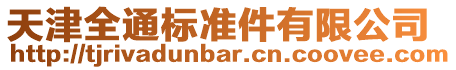 天津全通標準件有限公司